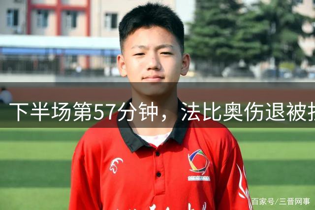 下半场第57分钟，法比奥伤退被担架抬下，张稀哲替补登场