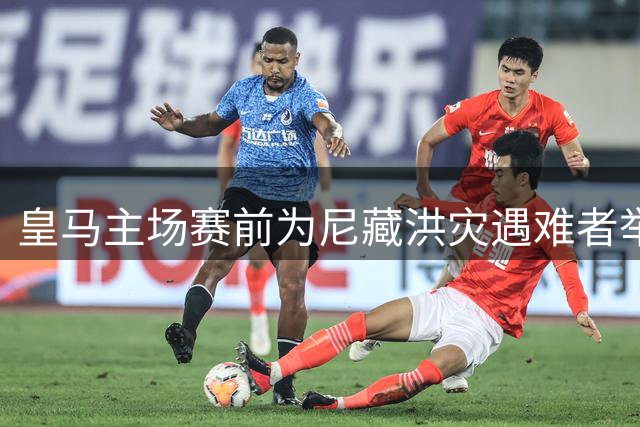 皇马主场赛前为尼藏洪灾遇难者举行默哀仪式