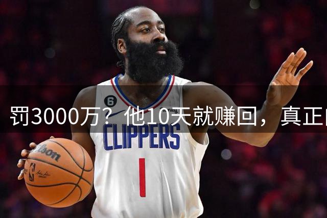 罚3000万？他10天就赚回，真正肉疼的是5个首轮签