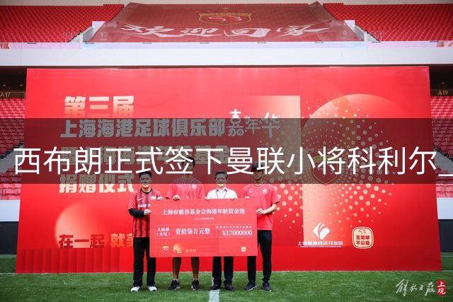 西布朗正式签下曼联小将科利尔 红魔保留40%二转权益