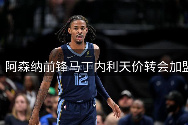 阿森纳前锋马丁内利天价转会加盟沙特豪门